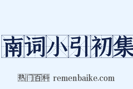 南词小引初集是什么意思的图片